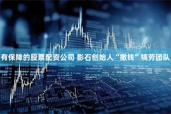 有保障的股票配资公司 影石创始人“撒钱”犒劳团队